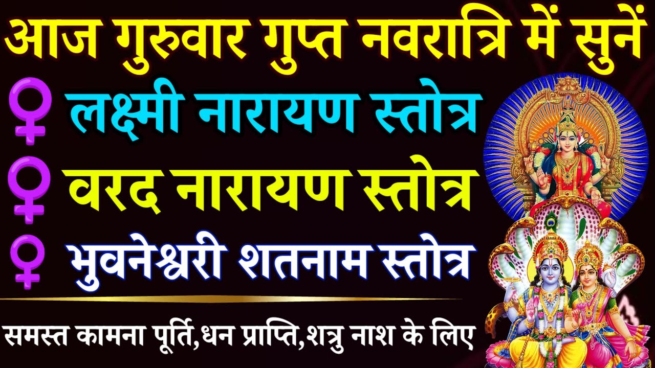 आज गुरुवार गुप्त नवरात्रि में सुनें | लक्ष्मी नारायण स्तोत्र| वरद नारायण स्तोत्र| भुवनेश्वरी स्तोत्र
