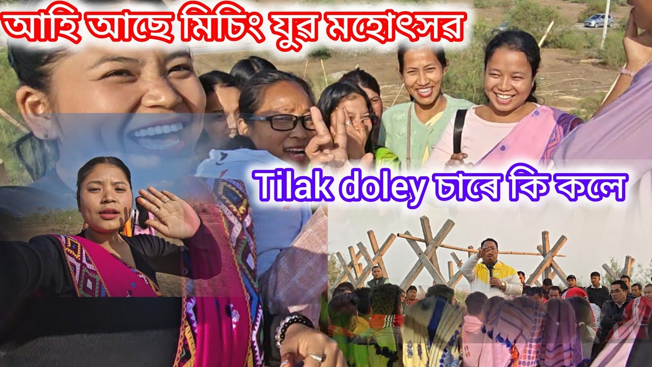২০২৬ বৰ্ষত হবলগীয়া মিচিং যুৱ মহোৎসৱৰ বিষয়ে কি কলে Tilak doley sire🤗🙏@HunmoniPegu-v5v 