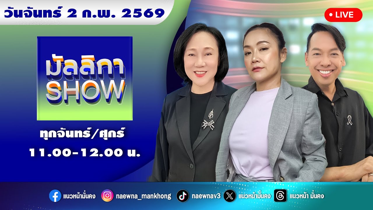 [Live] มัลลิกา SHOW : มัลลิกา บุญมีตระกูล มหาสุข   02/02/69