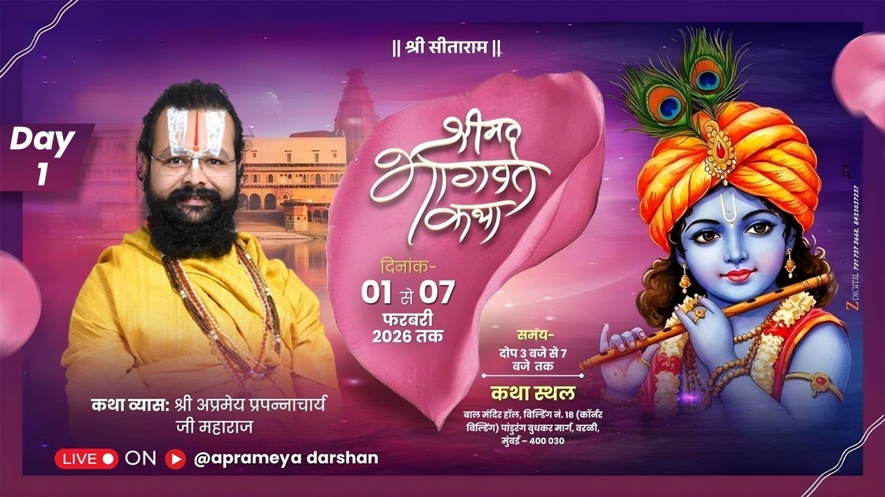 ||DAY-1 || श्रीमद् भागवत कथा || श्री अप्रमेय प्रपन्नाचार्य जी महाराज || मुंबई वर्ली