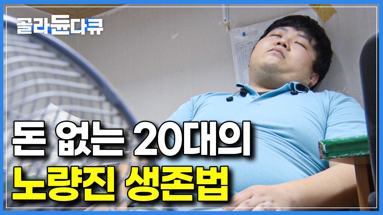 돈이 없어 학원비를 내지 않는 대신, 학원 내 온갖 궂은일 도맡아 하기로 한 20대 공시생｜2층부터 10층까지 주어진 청소 시간은 1시간｜다큐프라임｜#골라듄다큐