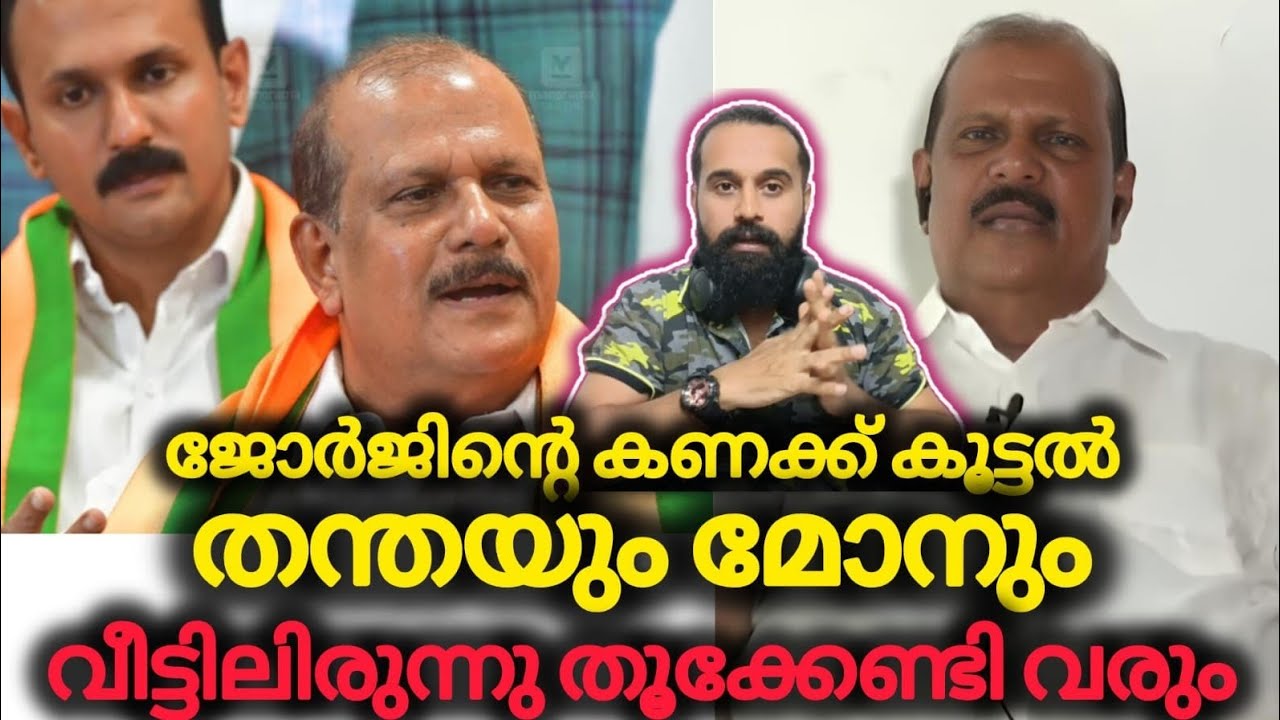ജോർജ്ജ് നിയമസഭ കാണില്ല,Sure | PC GEORGE | BJP | Niyamasabha Election| UDF | LDF