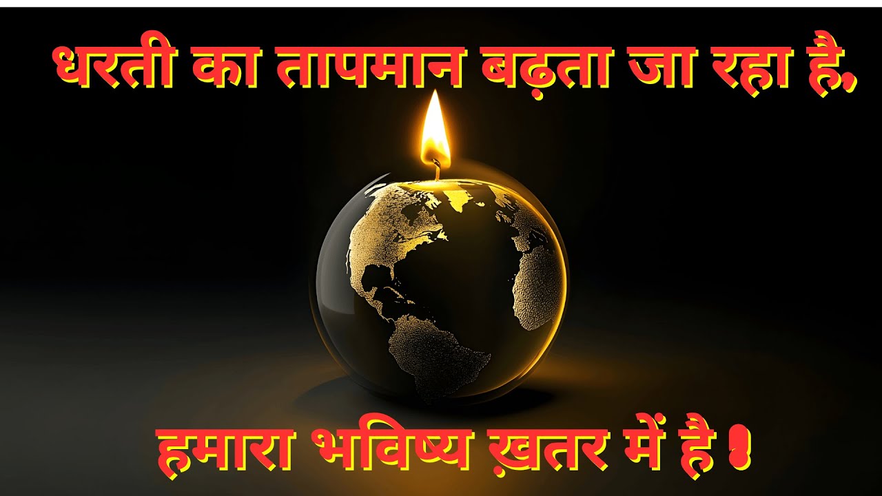 #ग्लोबल वार्मिंग का ख़ौफ़नाक असर — समय कम है!#globalwarmingawareness