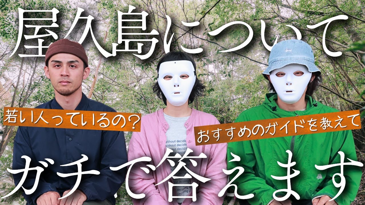 【屋久島観光・移住・暮らし】視聴者さんからいただいた質問にプロがアンサー