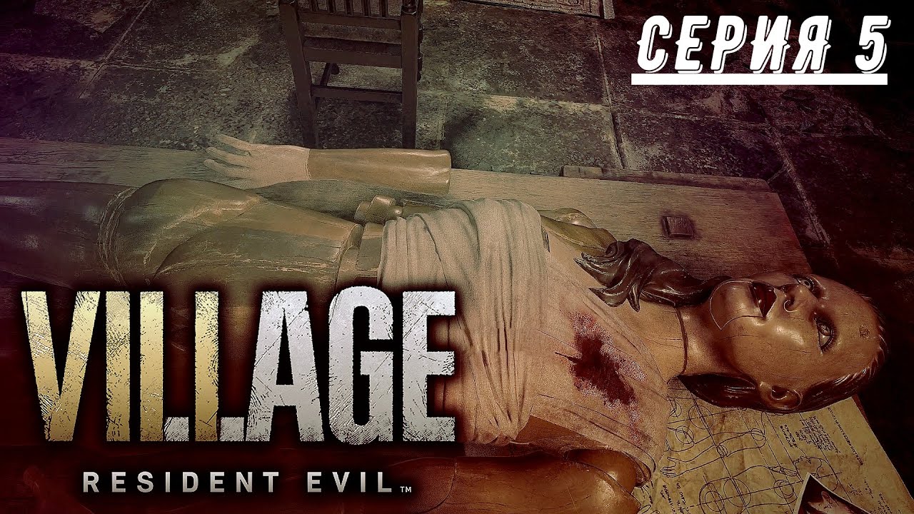НАЧАЛАСЬ СТРАШИЛКА?! (ПРОХОЖДЕНИЕ RESIDENT EVIL: VILLAGE #5)