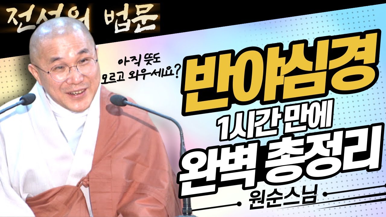 [전설의 법문💡] 뜻도 모르고 외운 반야심경? 1시간만에 완벽 총정리!│'원순스님'편🙏