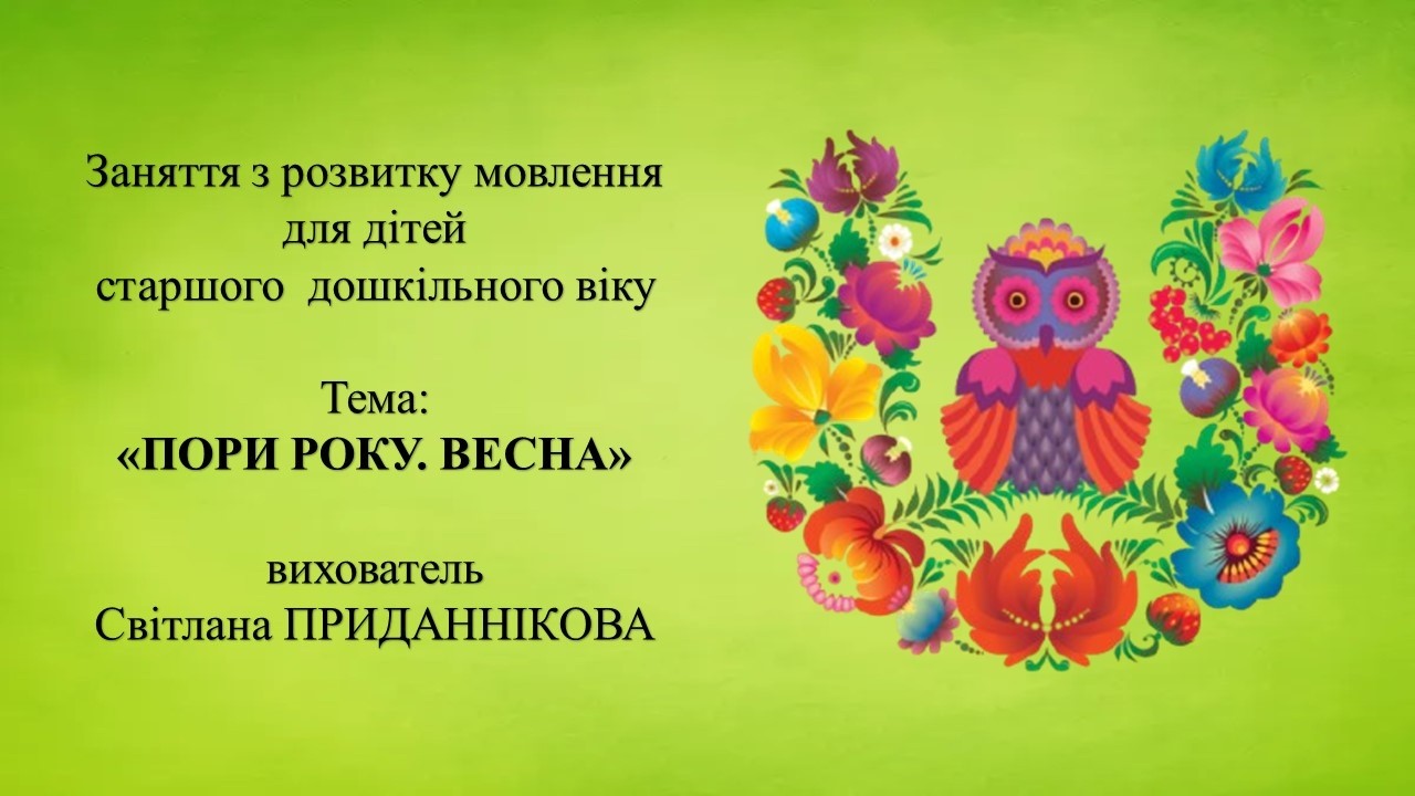 15. Заняття з розвитку мовлення для дітей 5-6 років: 