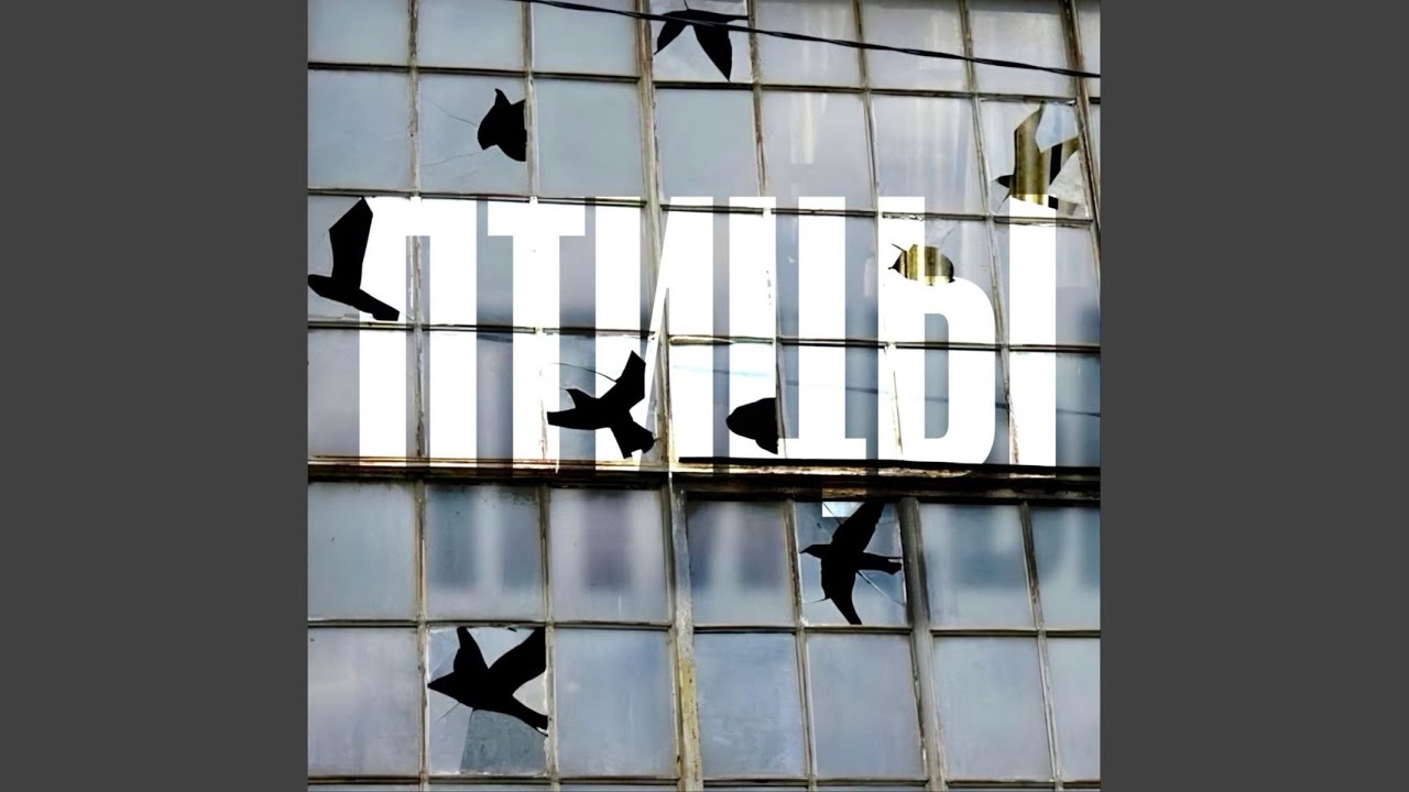 Птицы (Original Mix)