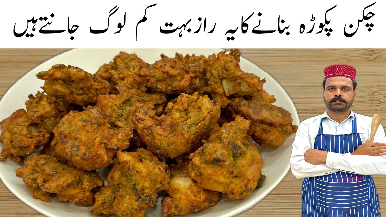 New style Crispy Chicken Pakora | Ramzan Special Recipes | نیو سٹائل چکن پکوڑہ | Iftar Recipes