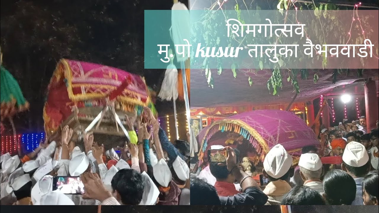 शिमगोत्सव❤️| कुसूर वैभववाडी | परंपरा आणि संस्कृती | कोकण | सिंधुदुर्ग | पालखी |.  Kusur vaibhavwadi 