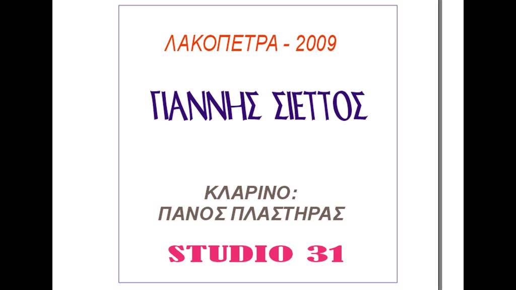 ΓΙΑΝΝΗΣ ΣΙΕΤΤΟΣ   ΛΑΚΟΠΕΤΡΑ 2009 2