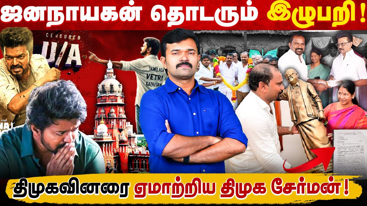 ஜனநாயகன் வெளியாவதில் மீண்டும் சிக்கல் | விஜய்க்கு நீதிபதியின் கேள்விகள் ? | திமுக சேர்மனின் ஊழல் |