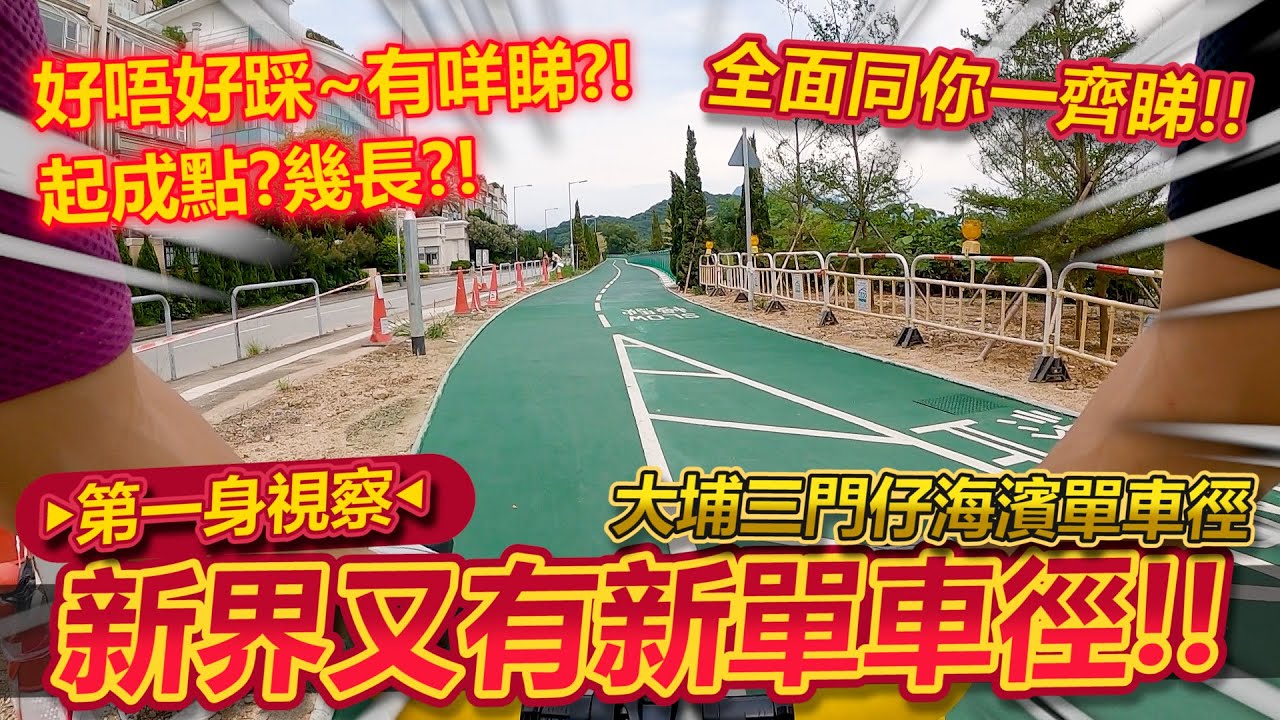 帶你睇新單車徑~大埔三門仔海濱單車徑😎！！除咗大尾督又多個好去處！其實又起得唔錯~附近有咩睇又好唔好踩呢？多了一個假日打卡景點📸？！│香港公路車EP.168