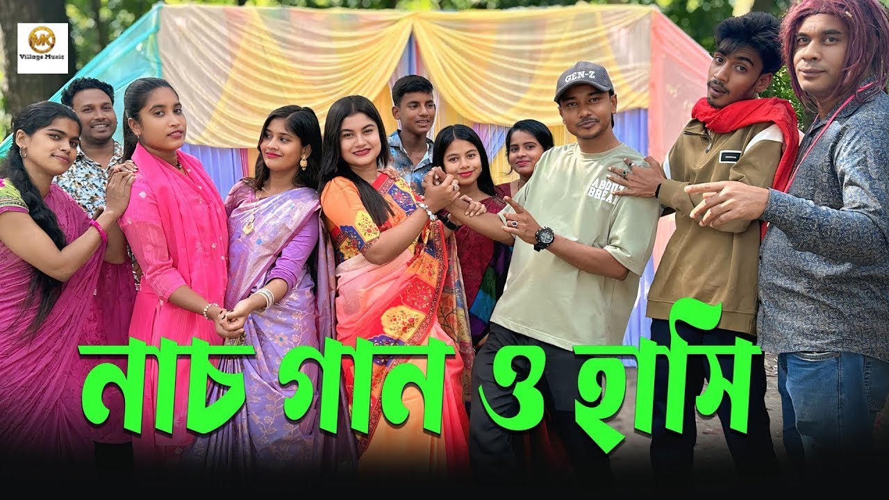 তুমুল নাচ গান ও হাসি মজার চরম বিনোদন নিয়ে হাজির এমকে টিম।
