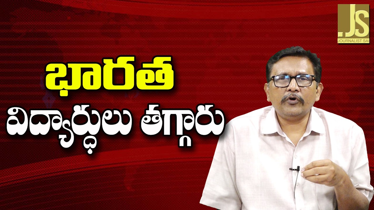 India Students Drop  ||  భారత విద్యార్ధులు తగ్గారు
