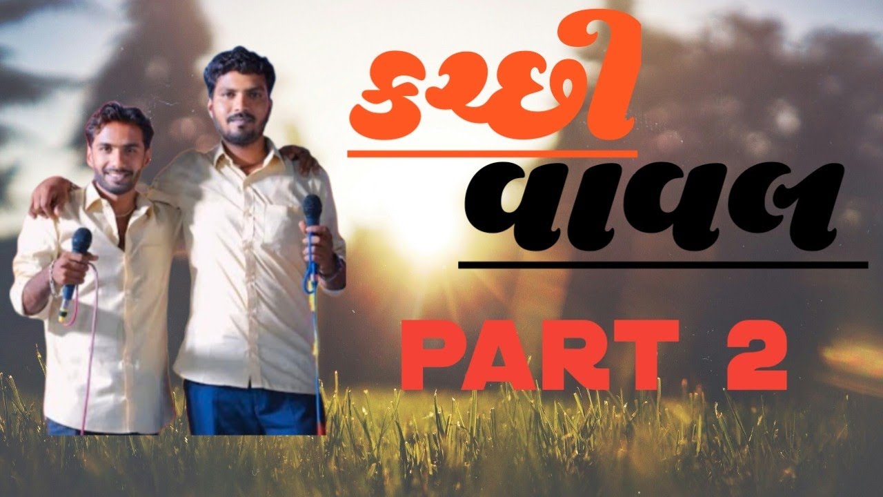 #dipakmatang#mahendrajogi #kutchidoko#kutchirasuda #kutchisong#kutchivaval #jugalbandhi