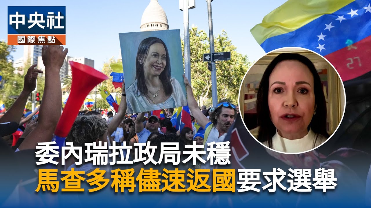 委內瑞拉政局未穩　反對派領袖馬查多矢言返國、要求選舉 | 中央社影音新聞
