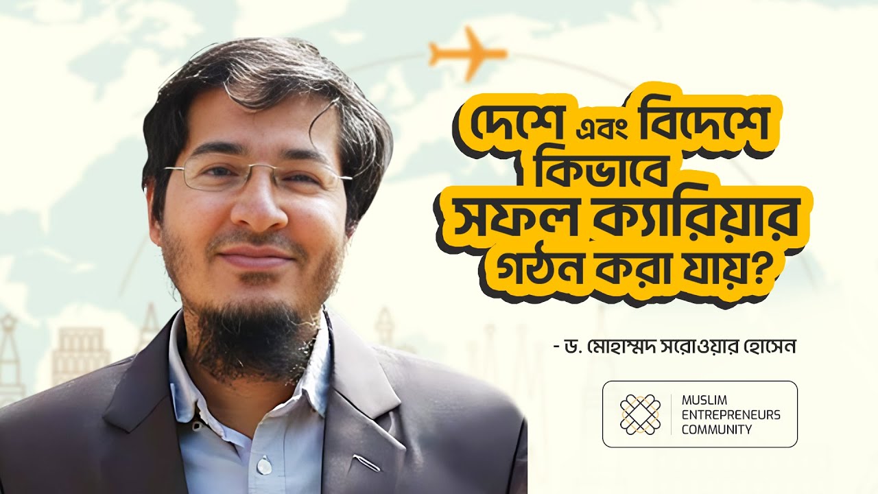দেশে এবং বিদেশে কিভাবে সফল ক্যারিয়ার গঠন করা যায়? | ড. মোহাম্মদ সরোয়ার হোসেন