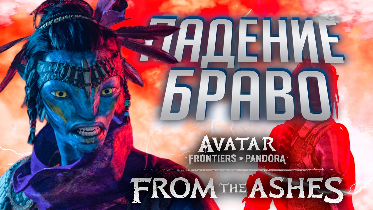 AVATAR FRONTIERS OF PANDORA ПАДЕНИЕ БРАВО часть 10 From the Ashes Полное Прохождение ОЗВУЧКА