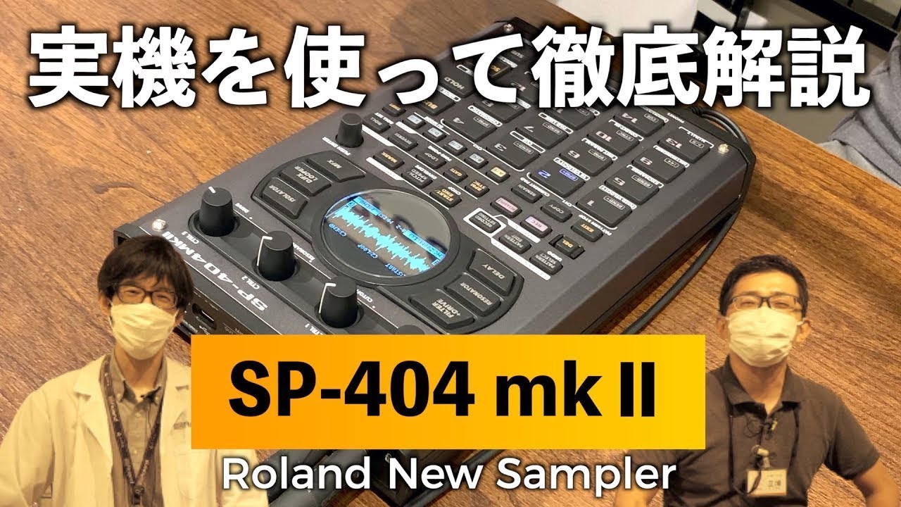 Roland SP-404 mkⅡ実機レビュー！【旧機種SP-404SXとの比較・実際の使用方法や搭載エフェクトも徹底紹介！】