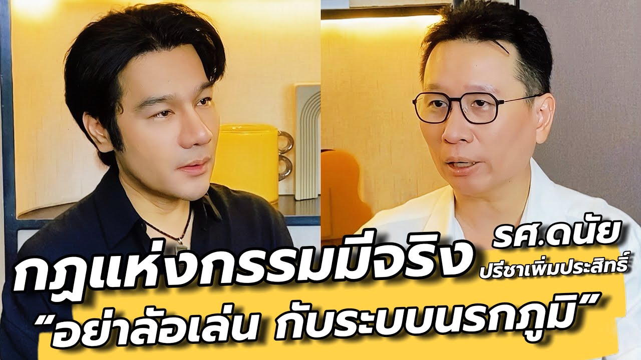 ไขความลับกฏแห่งกรรม