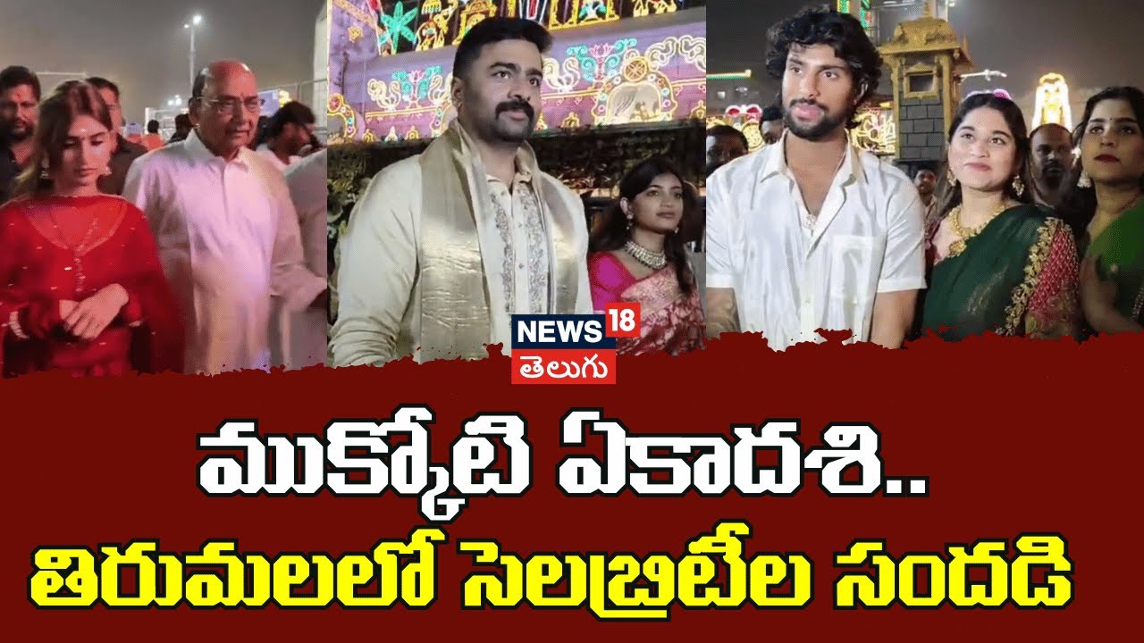 Celebrities Grace Tirumala on Mukkoti Ekadashi | ముక్కోటి ఏకాదశి. తిరుమలలో సెలెబ్రిటీల  సందడి | N18V