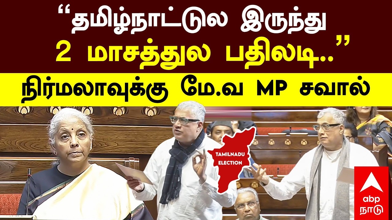 Derek O'Brien Challenge Nirmala ``தமிழ்நாட்டுல இருந்து 2 மாசத்துல பதிலடி