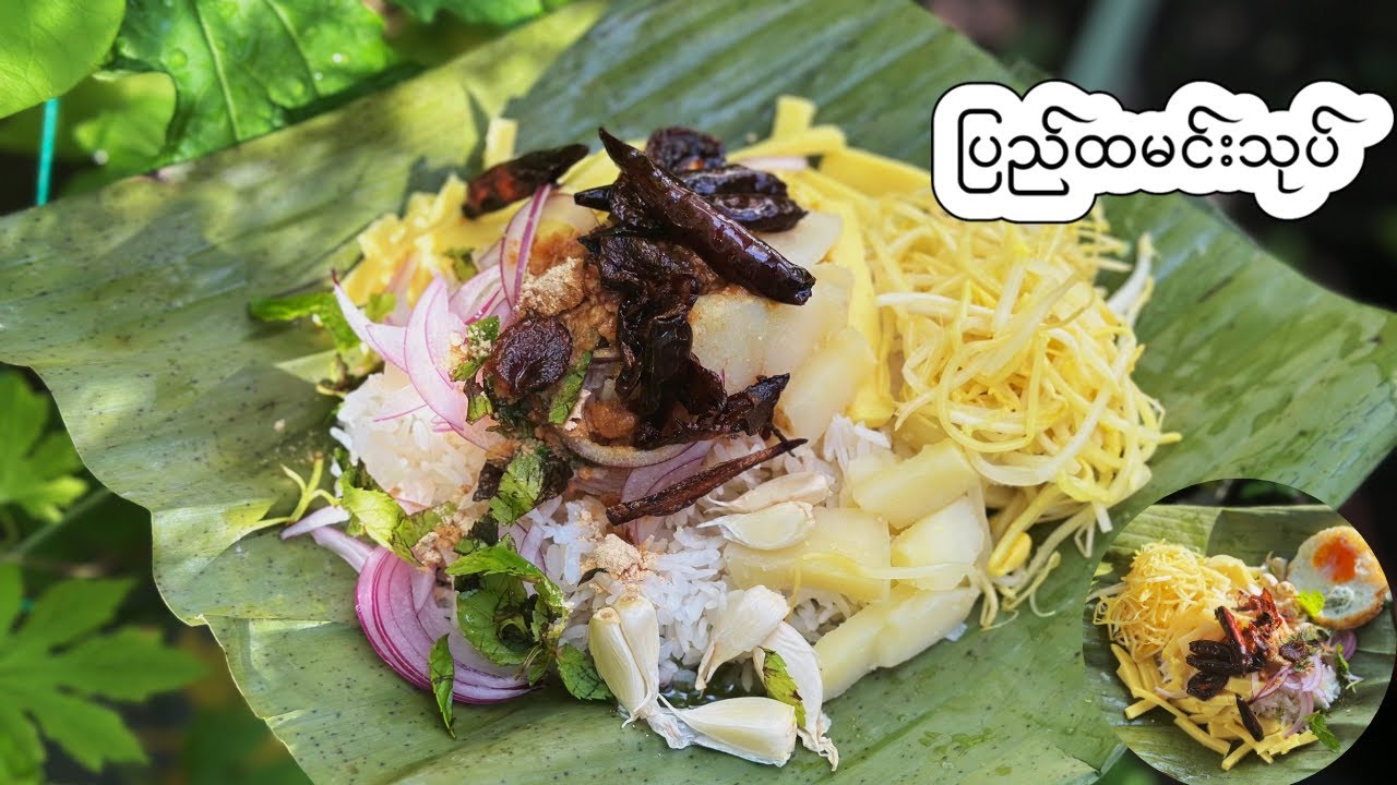 ပြည်မြို့သူလေး၏လက်ရာ ပြည်ထမင်းသုပ် ရှယ်သုပ်နည်း - Pyay rice salad recipe