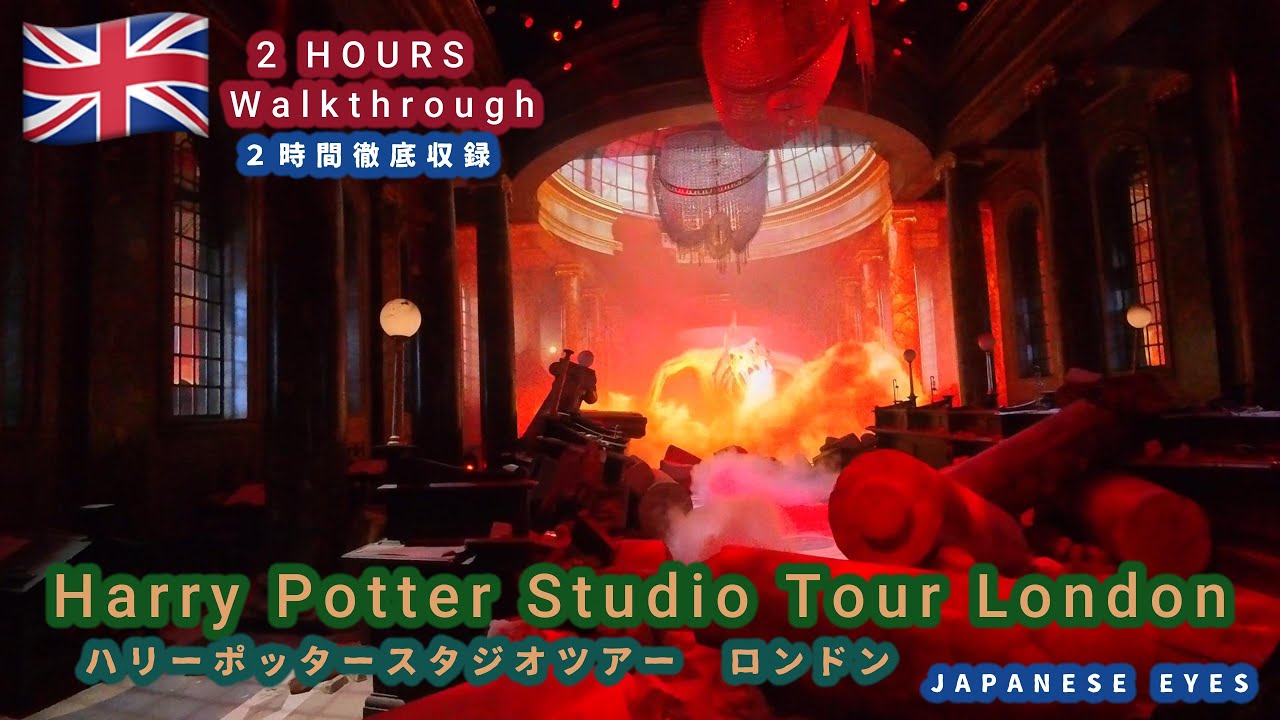 Harry Potter Studio Tour London 2 Hour Detailed Walkthrough 　ハリー・ポッター スタジオツアー・ロンドン  2時間収録　世界一周23