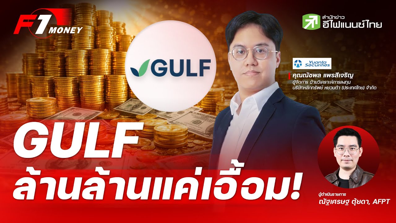 ผ่าอนาคต อาณาจักร GULF พร้อมขึ้นแท่นบจ.ระดับ ล้านลบ.