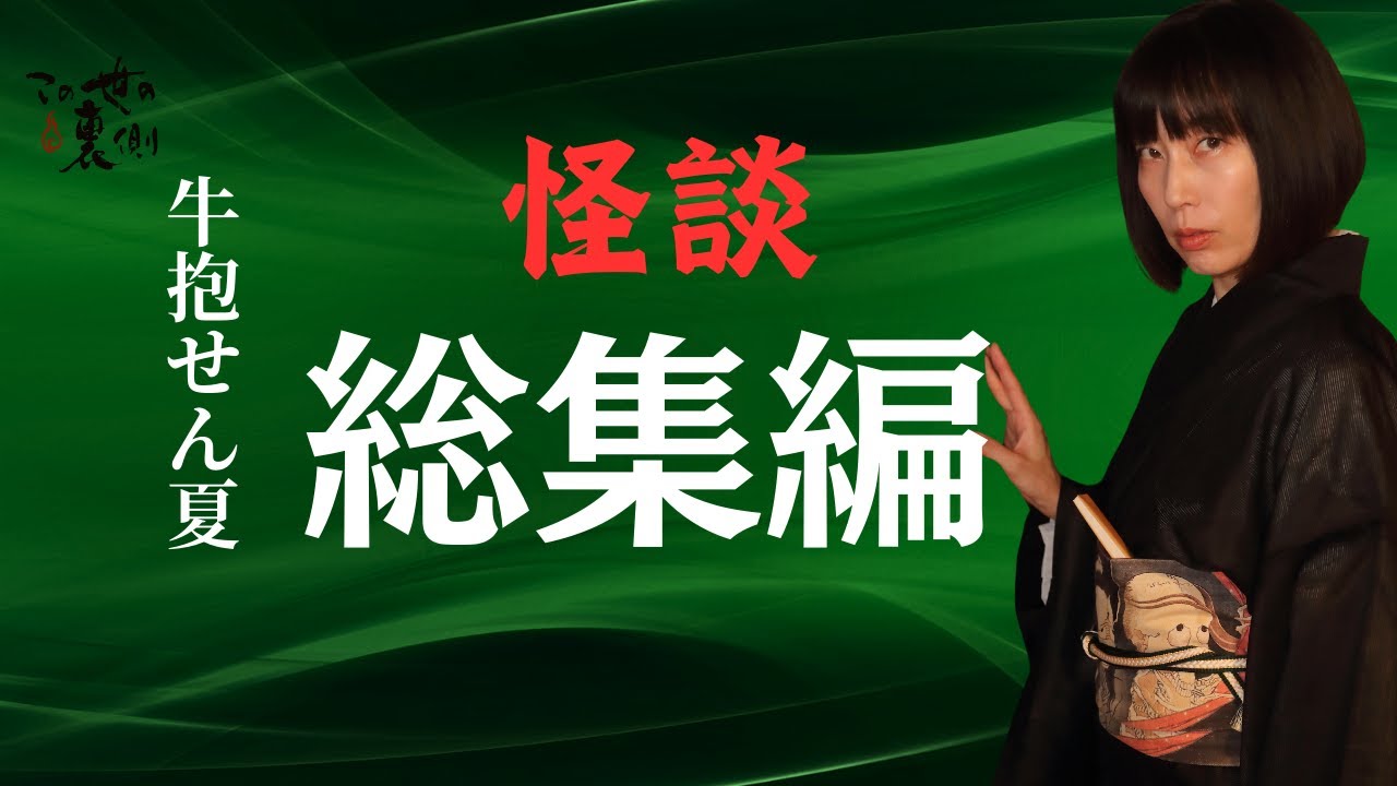 【怪談】牛抱せん夏の怖い話　たっぷり十話【つめ合わせ】１３