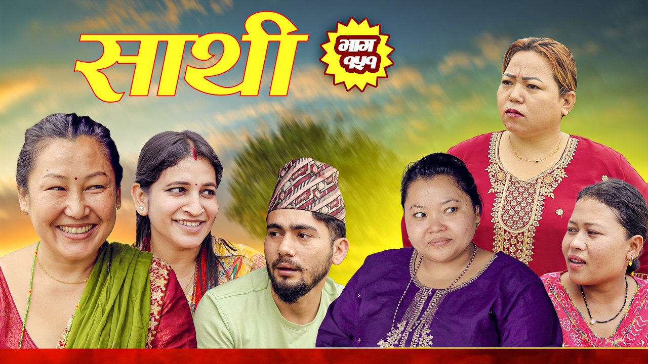 Saathi  Episode 151 साथी भाग १५१ #साथी_सिरियल By Jasu, Laxana, Himesh  गौरवमय भाग #jasuraifans