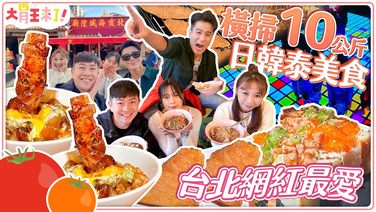【大胃王來了】橫掃10公斤日韓泰美食！台北網紅最愛！炙燒鮭魚蛋沙拉三明治、扁可頌冰淇淋、豬肉瀑布粿條｜大胃王來了!吃遍台灣6-04/20240128