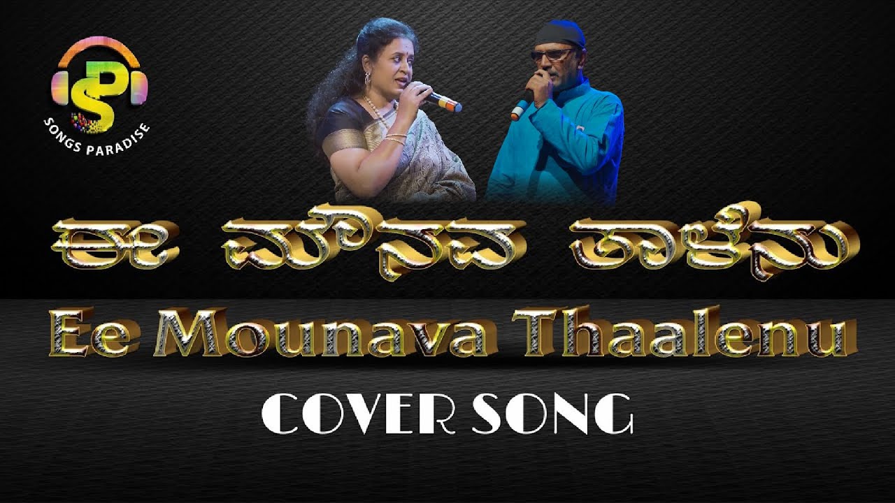 Ee Mounava Taalenu | ಈ ಮೌನವ ತಾಳೆನು | Cover song | Songs Paradise