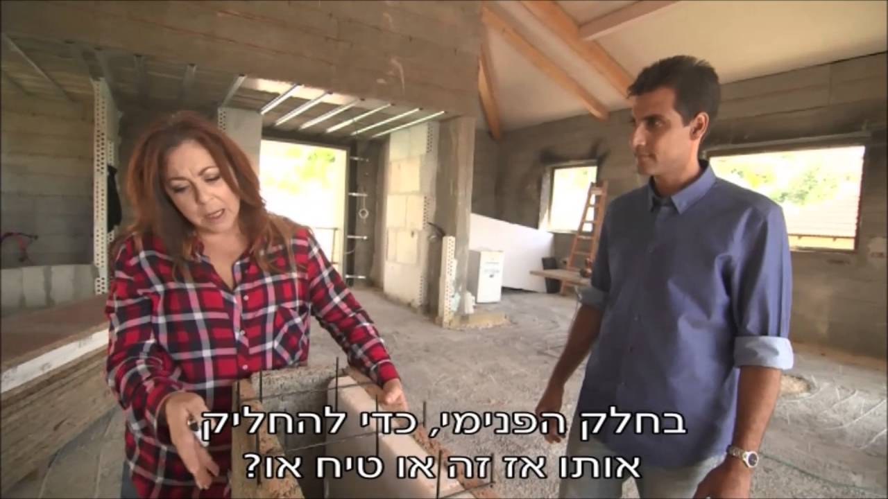 המדריך לבניית בית - בניה מתקדמת