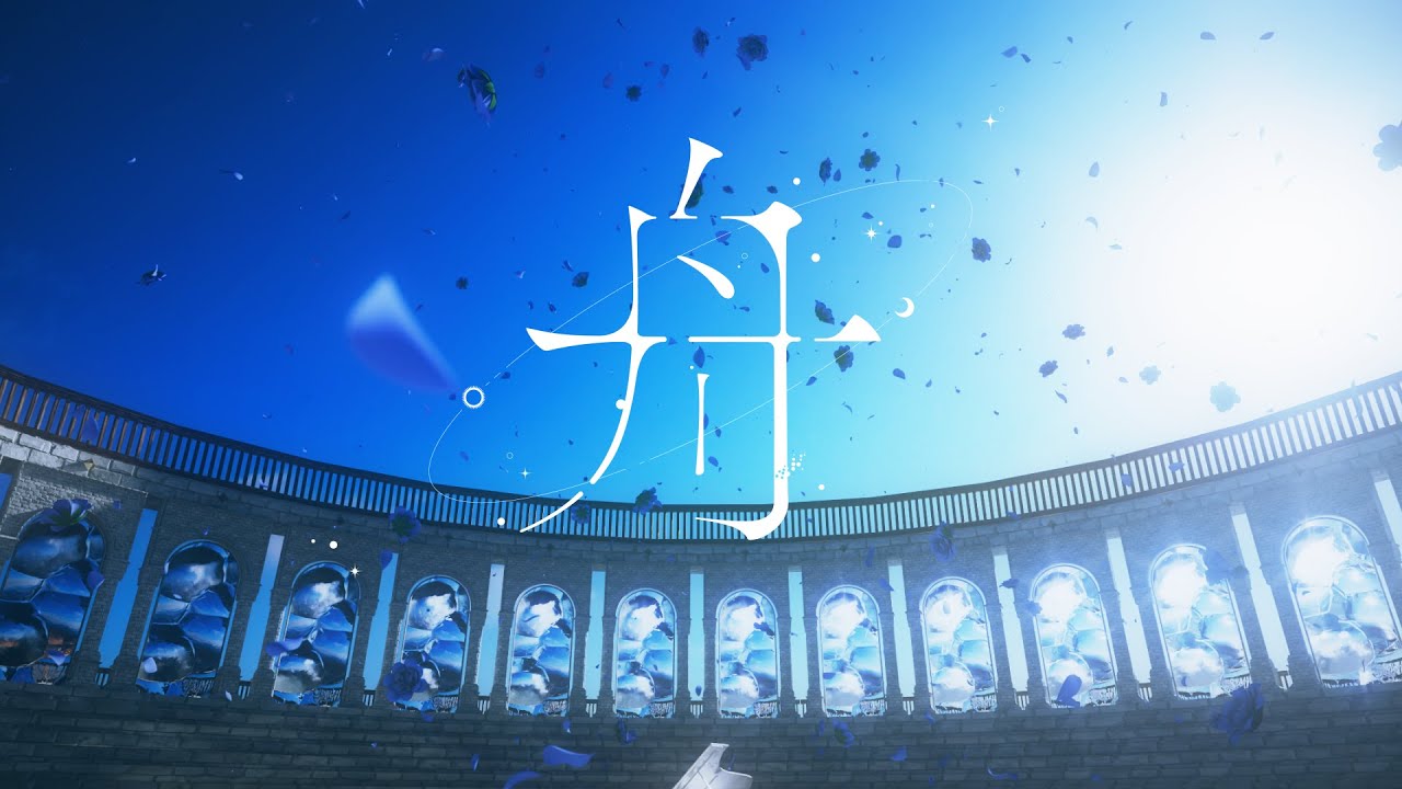Albemuth - 舟【オリジナルMV】