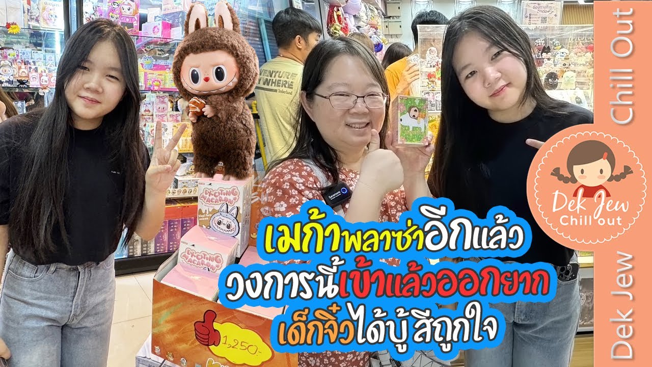 เมก้าพลาซ่าอีกแล้ว วงการนี้เข้าแล้วออกยาก เด็กจิ๋วได้บู้สีถูกใจ