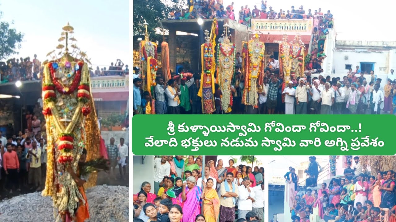 ఎల్లుట్ల గ్రామంలో కనులువిందుగా సాగిన శ్రీ కుళ్ళాయిస్వామి అగ్నిగుండం ప్రవేశం..! 