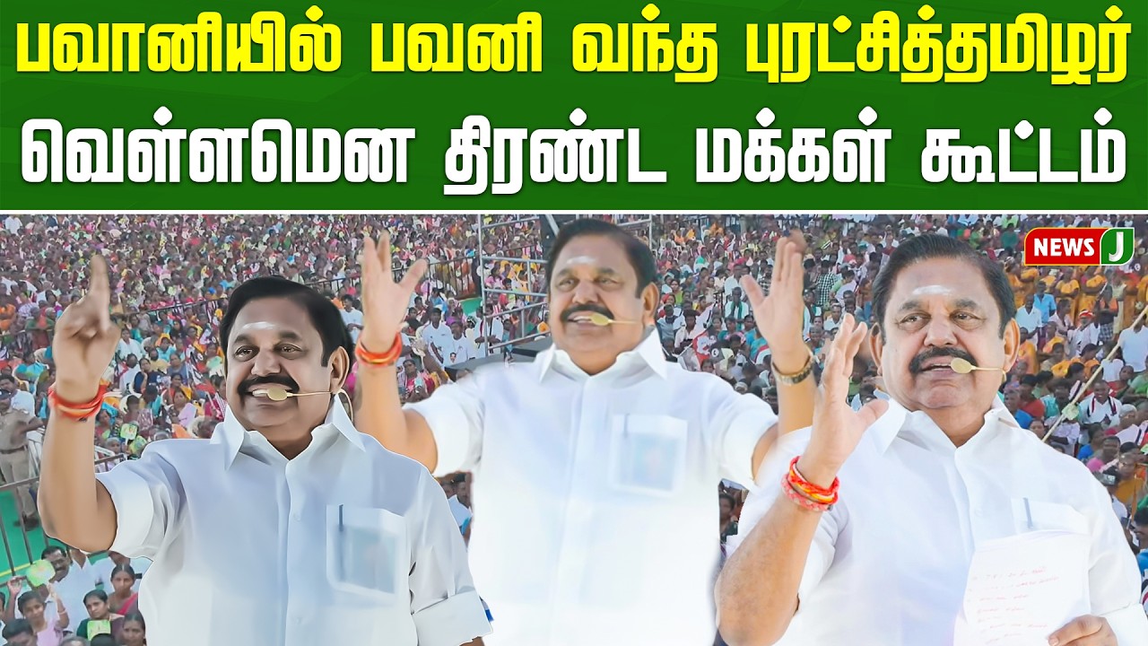 பவானியில் பவனி வந்த புரட்சித்தமிழர்...  வெள்ளமென திரண்ட மக்கள் கூட்டம் | EPS Rally | NEWSJ