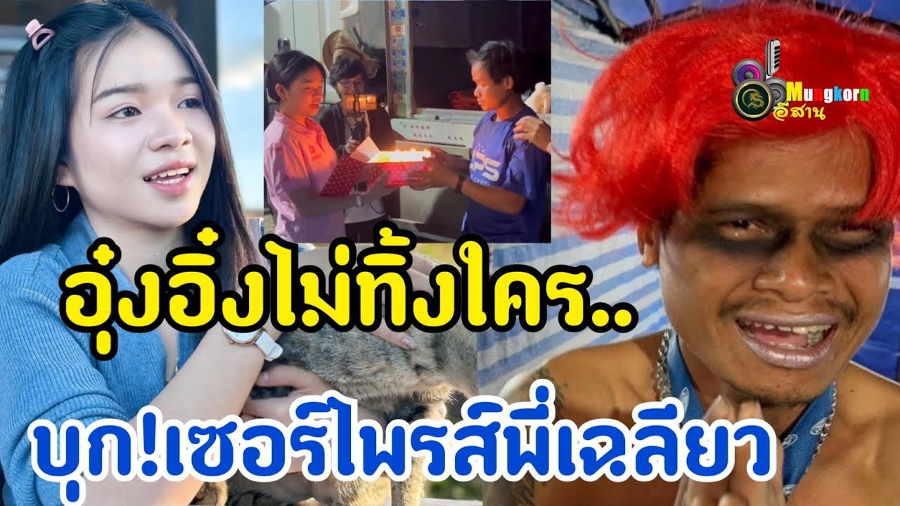 อุ๋งอิ๋งไม่ทิ้งใคร..บุก!!เซอร์ไพรส์พี่เฉลียว