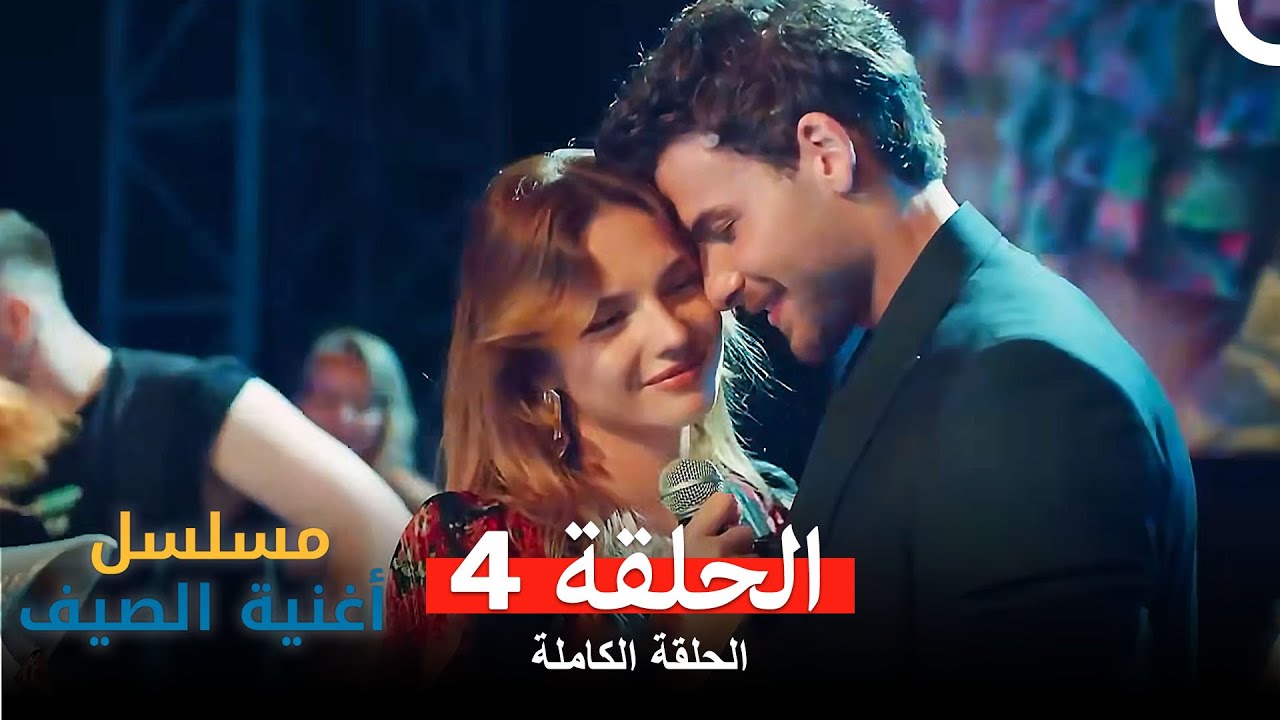 مسلسل أغنية الصيف - الحلقة 4 (Arabic Dubbed)
