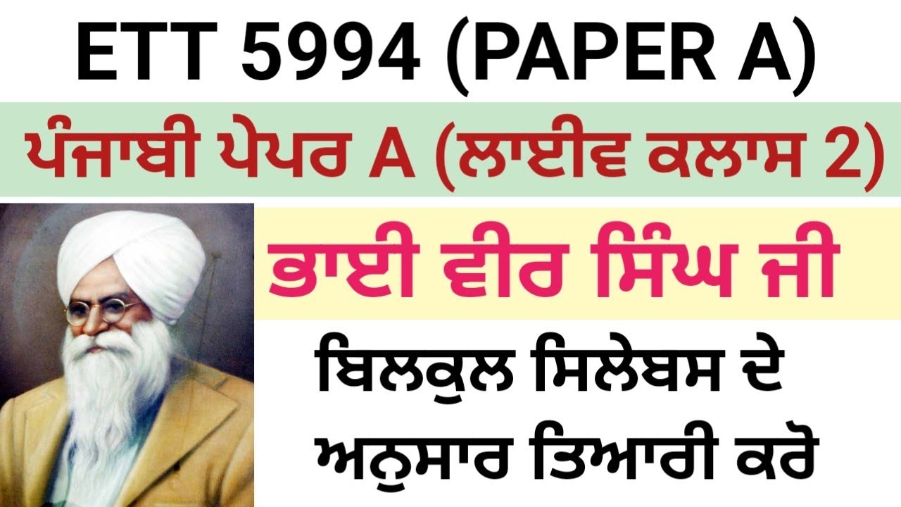 ETT 5994 Second Paper| Chapter-ਭਾਈ ਵੀਰ ਸਿੰਘ ਜੀ (ਆਧੁਨਿਕ ਪੰਜਾਬੀ ਕਵਿਤਾ)|ETT 5994 PAPER A Preparation|