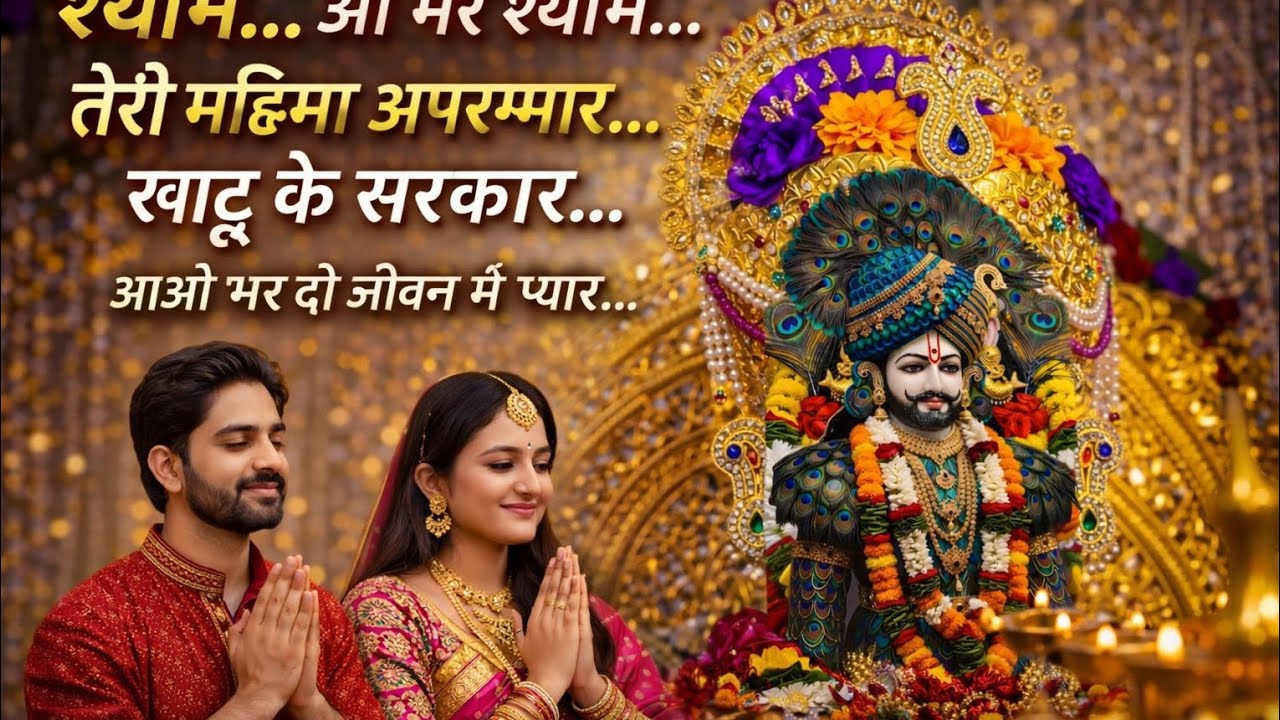 Latest New 2026 Song🙏On The Topजय श्री श्याम जय श्री श्याम…दिल से निकले तेरा नाम जय श्री श्याम 