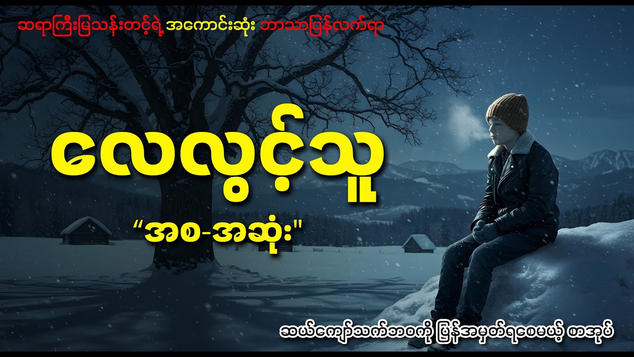 လေလွင့်သူ (အစ-အဆုံး) | ဘာသာပြန် - မြသန်းတင့် | အသံစာအုပ်