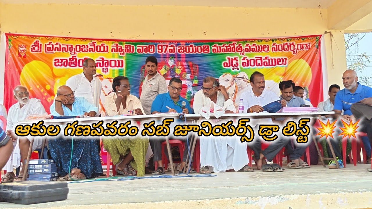 ఆకుల గణపవరం సబ్ జూనియర్స్ విభాగం డ్రా లిస్ట్ 💥💥💥