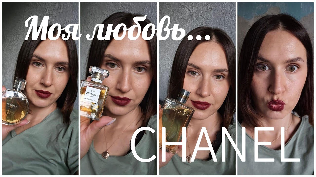 CHANEL 💛 в моей парфюмерной коллекции | Любимый парфюмерный дом | Chanel smaržas