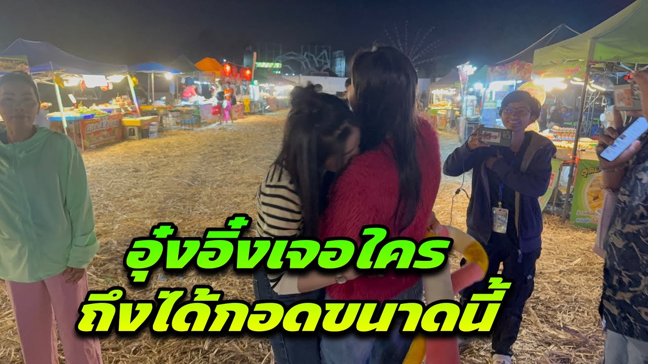 อุ๋งอิ๋งเจอใครจึงได้กอดขนาดนี้ ￼
