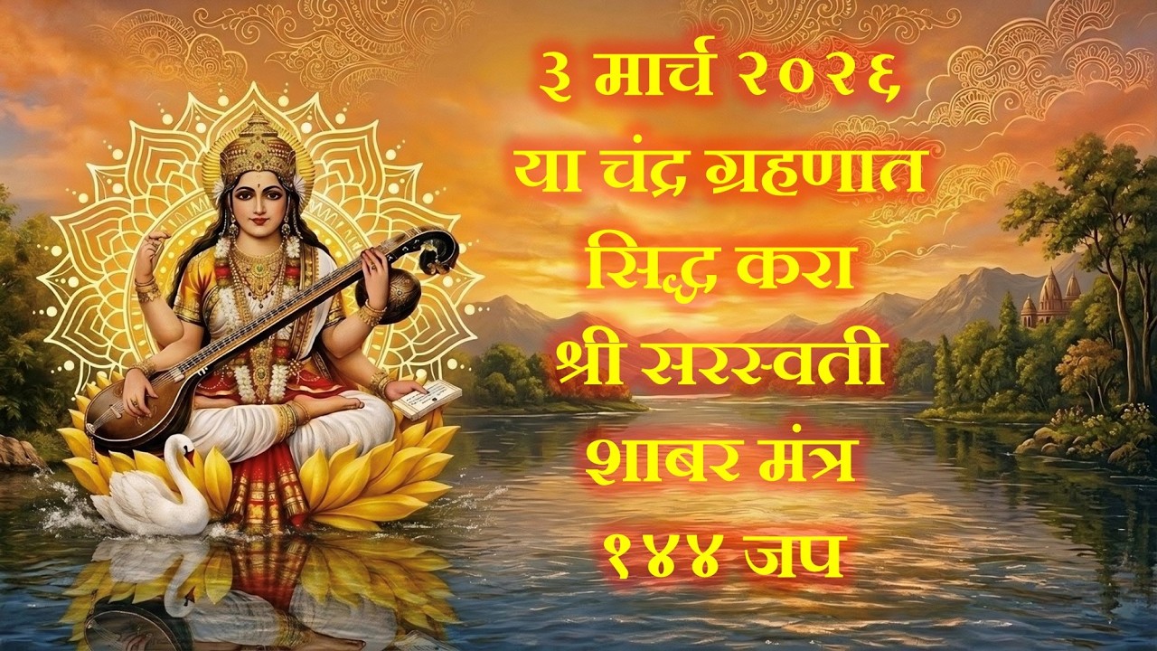 ३ मार्च २०२६ चंद्रग्रहणात सिद्ध करा श्री सरस्वती शाबर मंत्र 📿 १४४ जप 📿 बुद्धी व विद्या प्राप्ती 📚