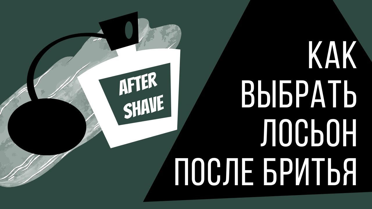 Как выбрать лосьон после бритья? Без рекламы и воды.