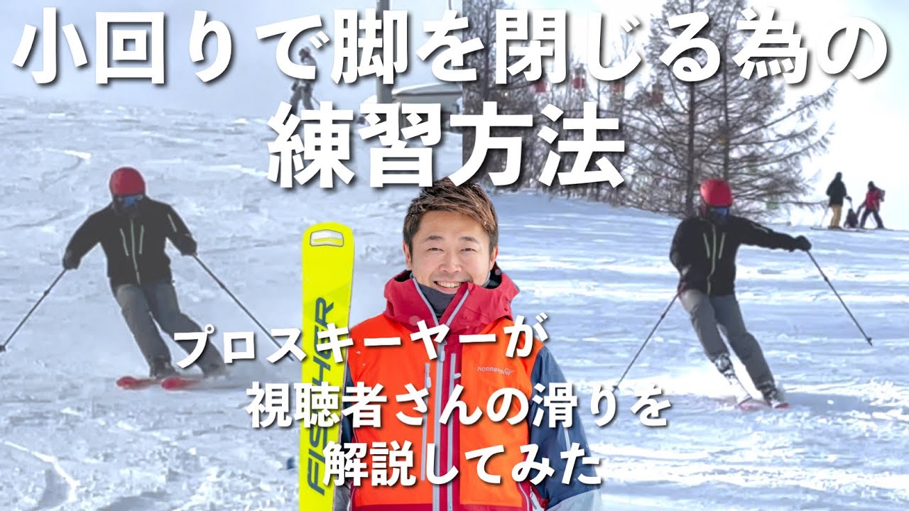 【実は間違っていない⁈】外脚に乗っているつもりが‥誤解しやすい外脚荷重と改善方法をお伝え致します！！【プロスキーヤーのオンラインレッスン】